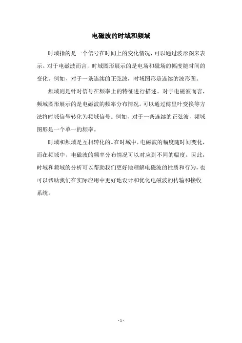 电磁波的时域和频域