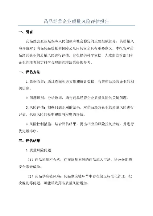 药品经营企业质量风险评估报告