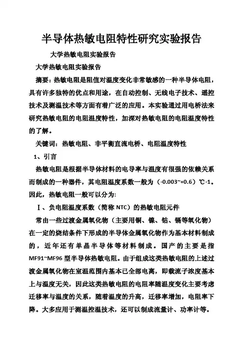半导体热敏电阻特性研究实验报告