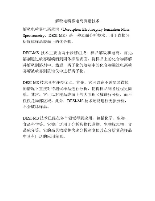 解吸电喷雾电离质谱技术