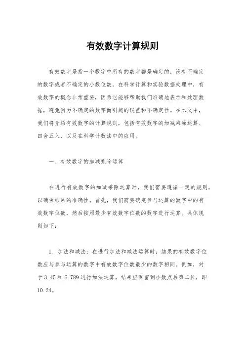 有效数字计算规则