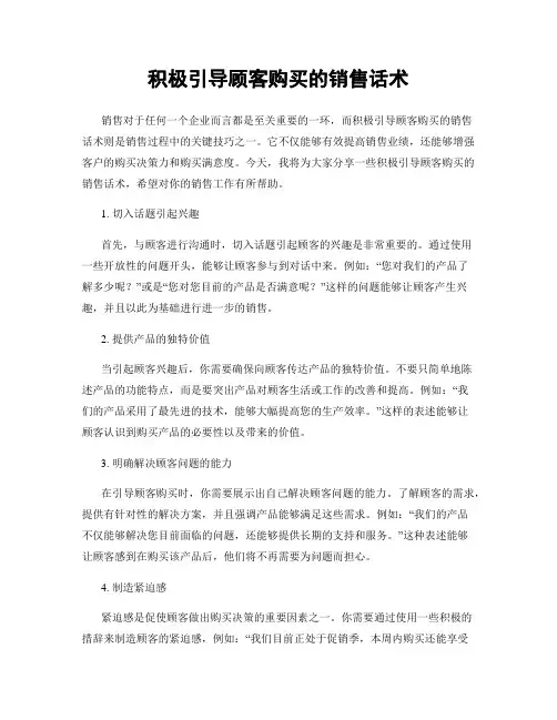 积极引导顾客购买的销售话术