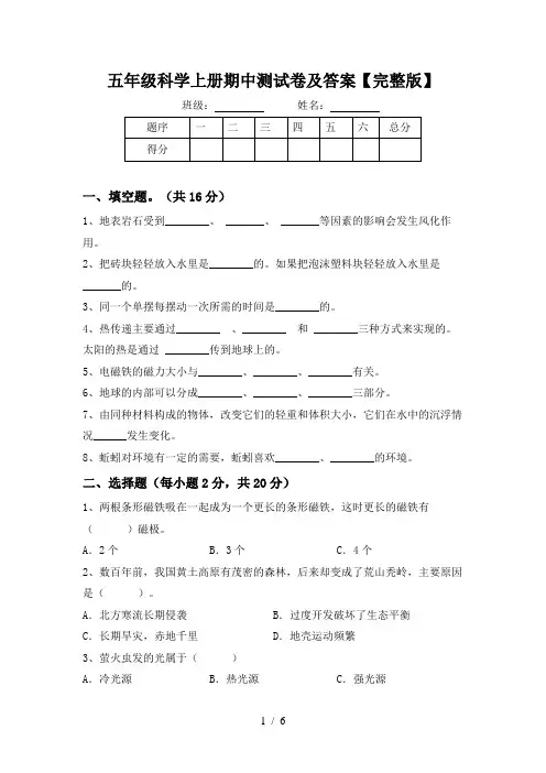 五年级科学上册期中测试卷及答案【完整版】