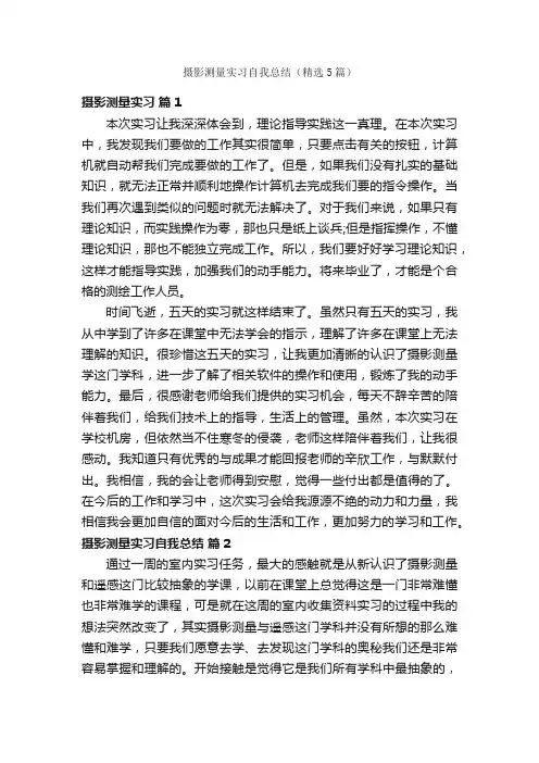 摄影测量实习自我总结（精选5篇）