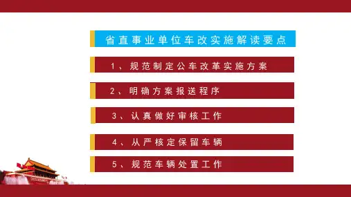 省直事业单位公车改革实施操作流程及有关工作事项解读