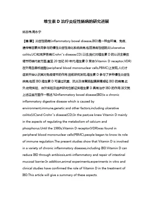 维生素D治疗炎症性肠病的研究进展