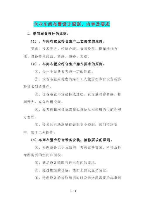 企业车间布置设计原则、内容及要求