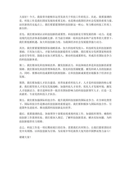 领导强调科技工作发言稿