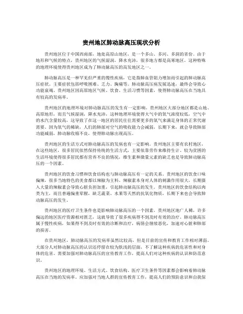 贵州地区肺动脉高压现状分析