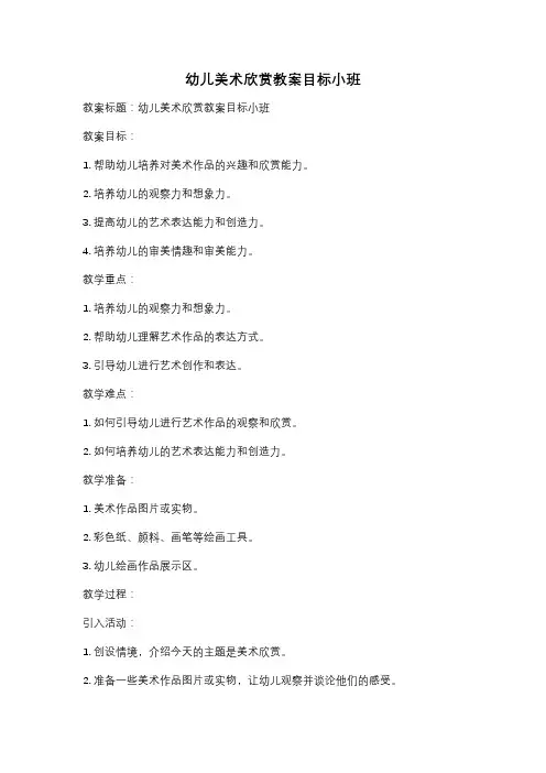 幼儿美术欣赏教案目标小班