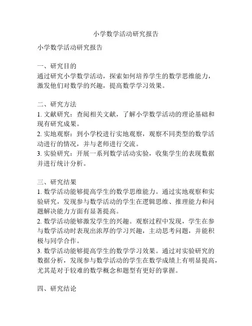 小学数学活动研究报告