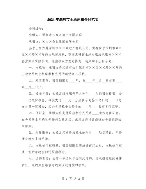 2024年深圳市土地出租合同范文