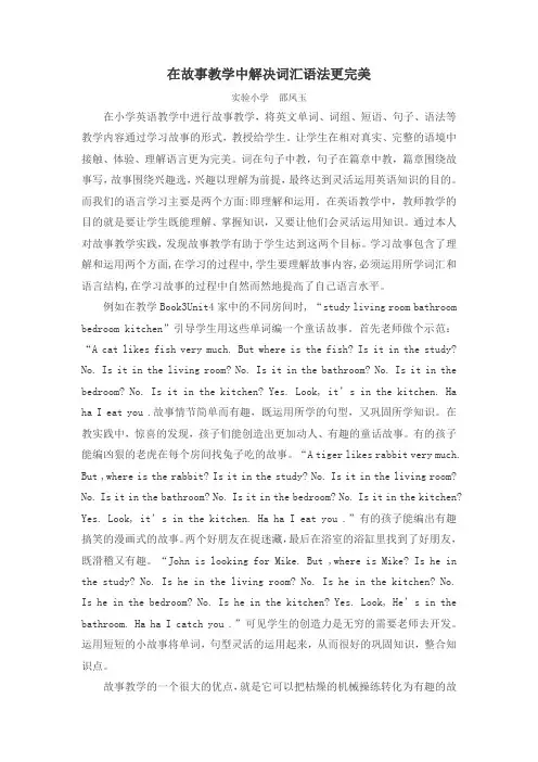 在故事教学中解决词语语法更完美