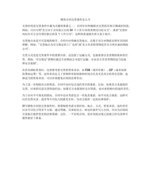 销售合同交货条件怎么写