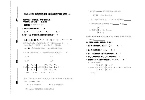 2020-2021某大学《线性代数》期末课程考试试卷合集(含答案)