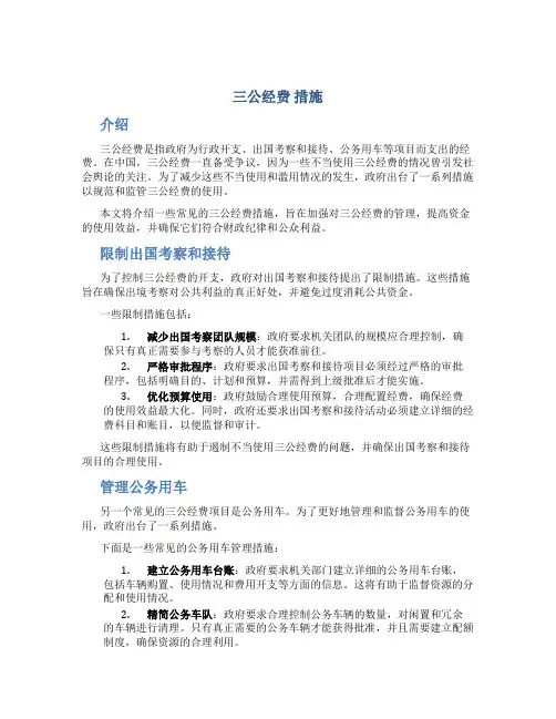 三公经费 措施