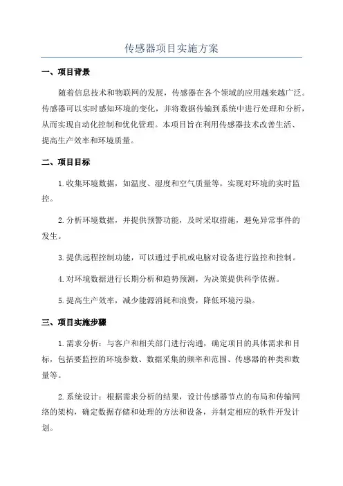 传感器项目实施方案