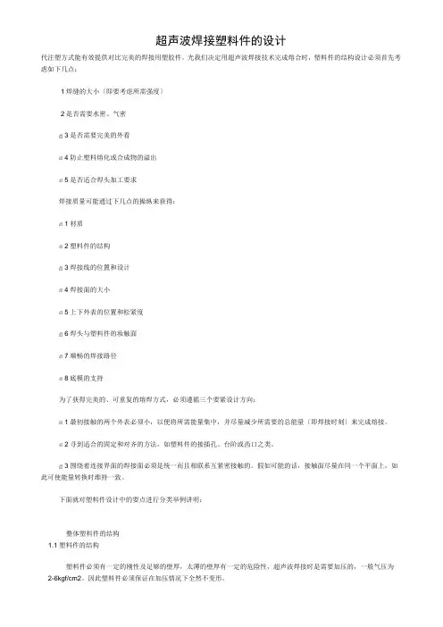 浅谈超声波焊接塑料件的设计