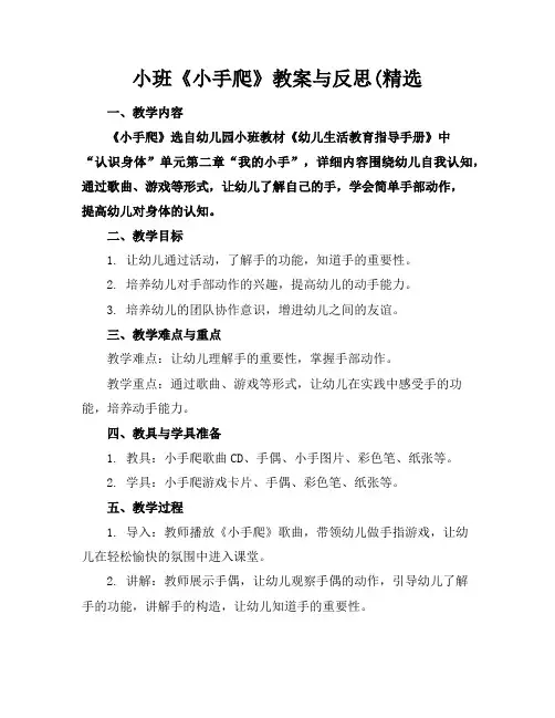小班《小手爬》教案与反思(精选