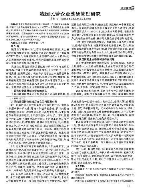我国民营企业薪酬管理研究