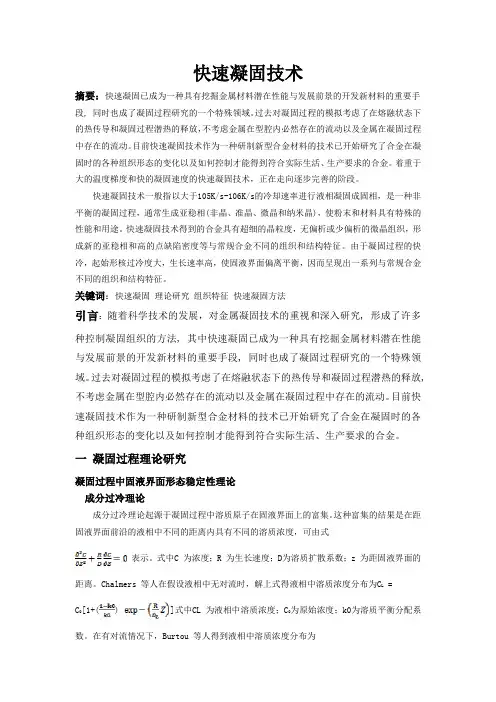 快速凝固技术论文