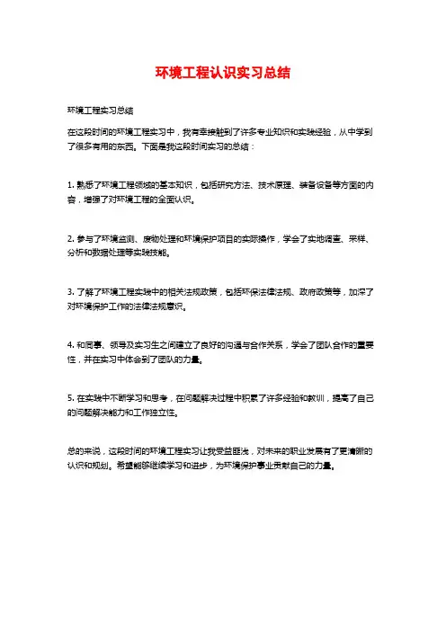 环境工程认识实习总结
