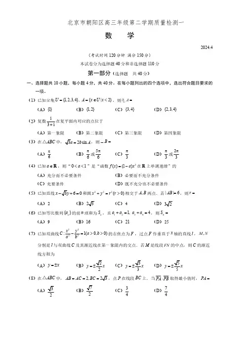 北京市朝阳区2024届高三一模数学含答案