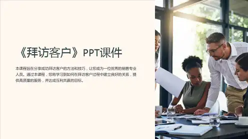 《拜访客户》课件
