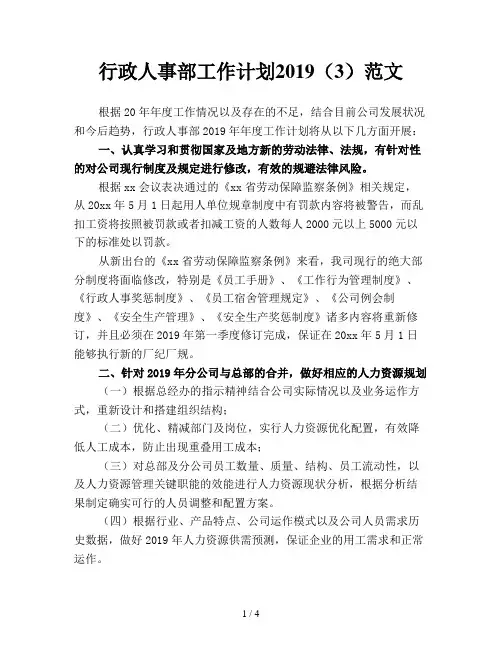 行政人事部工作计划2019(3)范文
