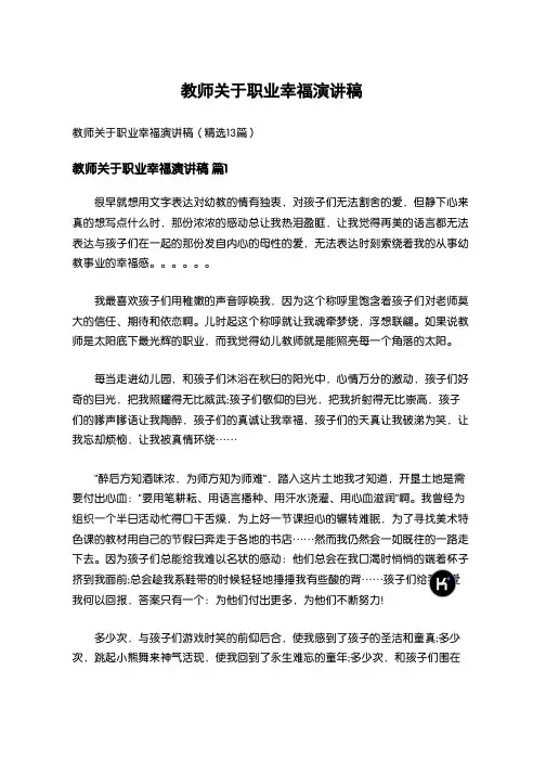2037_教师关于职业幸福演讲稿(精选13篇)