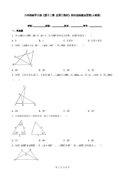 八年级数学上册《第十二章 全等三角形》同步训练题含答案(人教版)