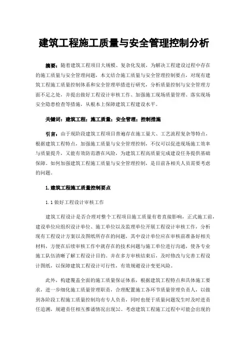 建筑工程施工质量与安全管理控制分析