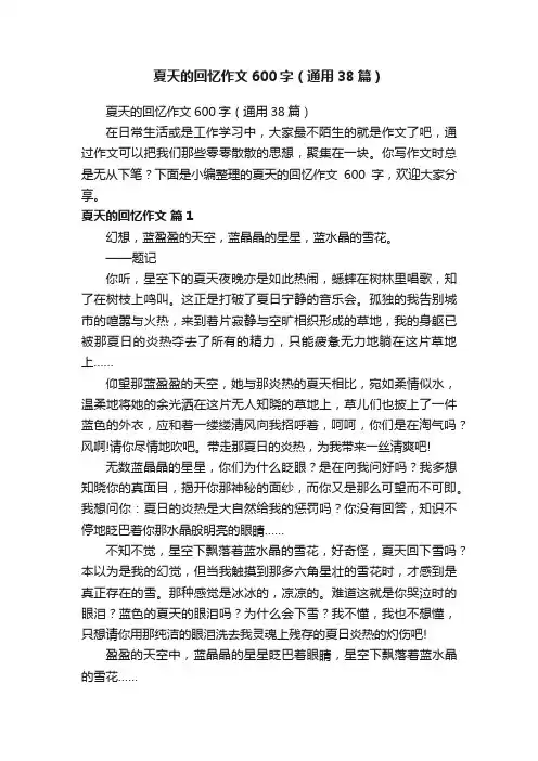 夏天的回忆作文600字（通用38篇）