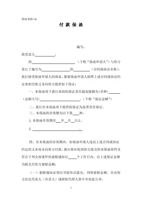银行保函—付款保函