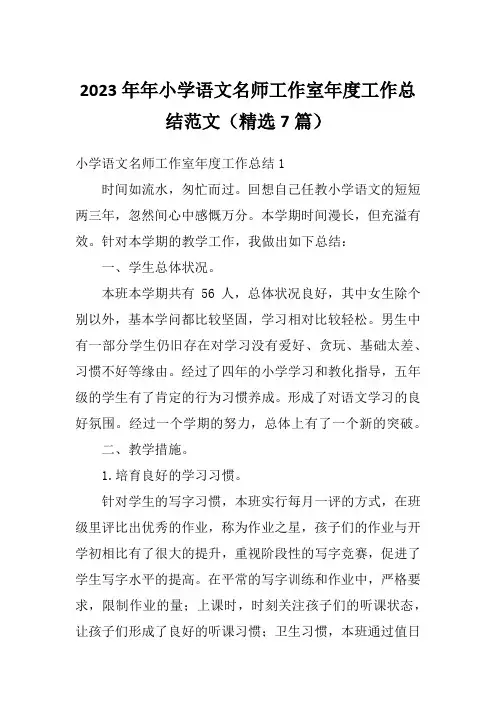 2023年年小学语文名师工作室年度工作总结范文(精选7篇)