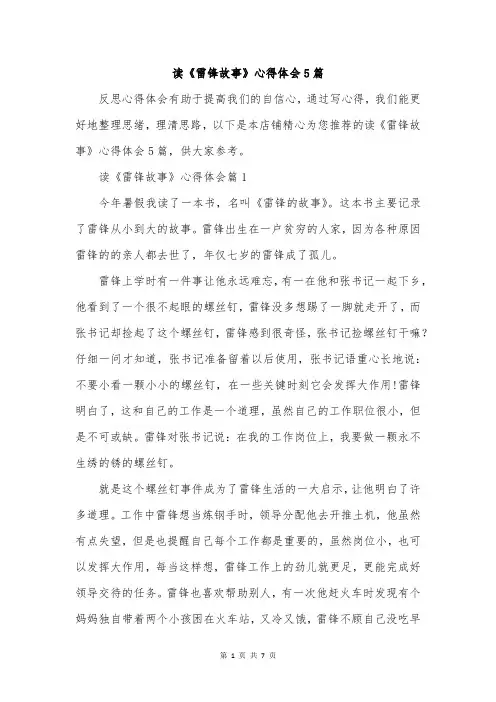 读《雷锋故事》心得体会5篇