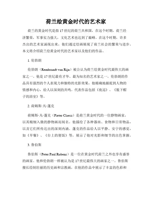 荷兰绘黄金时代的艺术家