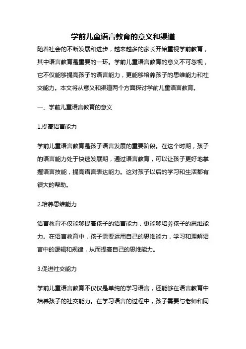 学前儿童语言教育的意义和渠道
