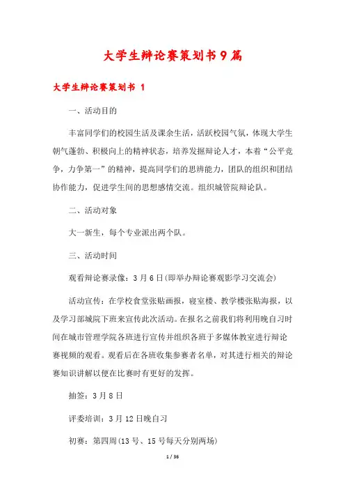大学生辩论赛策划书9篇