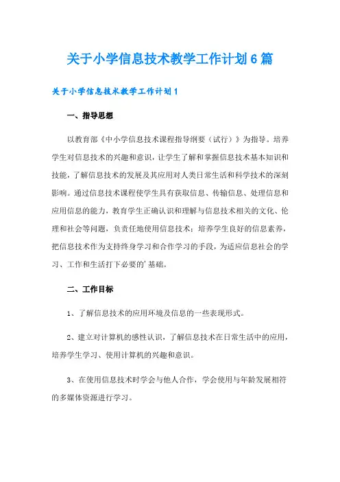 关于小学信息技术教学工作计划6篇