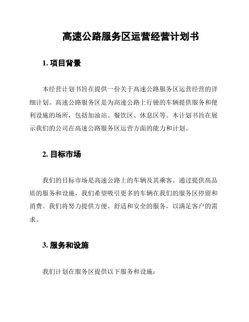 高速公路服务区运营经营计划书