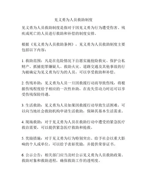 见义勇为人员救助制度