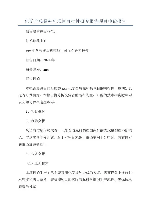 化学合成原料药项目可行性研究报告项目申请报告