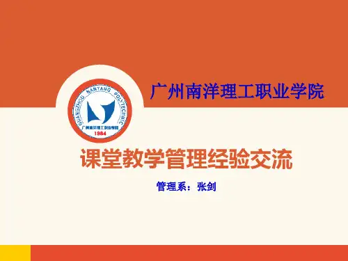 课堂教学管理经验交流..