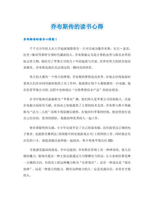 乔布斯传的读书心得.doc