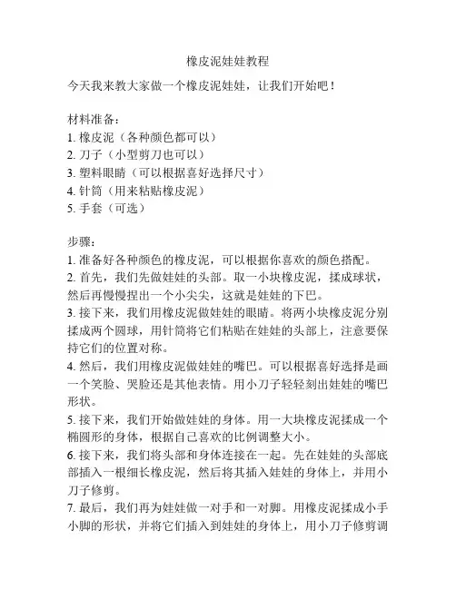 橡皮泥娃娃教程