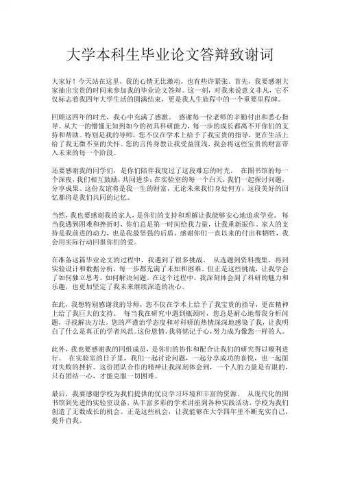 大学本科生毕业论文答辩致谢词