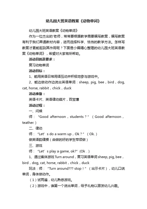 幼儿园大班英语教案《动物单词》