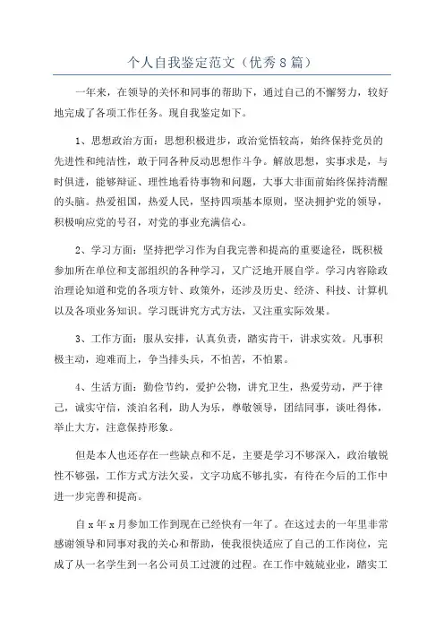 个人自我鉴定范文(优秀8篇)