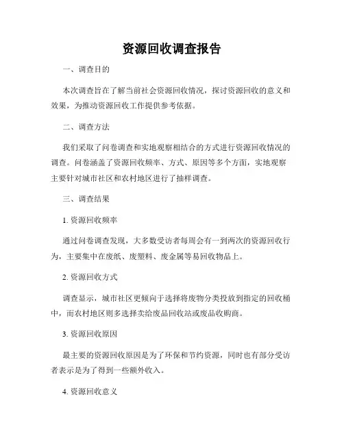 资源回收调查报告
